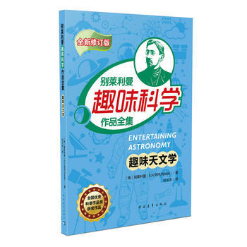 BF:趣味天文学-别莱利曼趣味科学作品全集-全新修订版 别莱利曼 中国青年出版社 9787 pdf epub mobi 电子书 下载