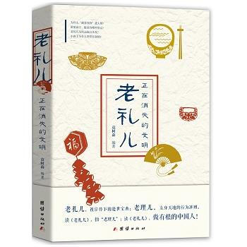 BF:老礼儿-正在消失的文明 袁树森 侯闽 团结出版社 9787512624849 pdf epub mobi 电子书 下载