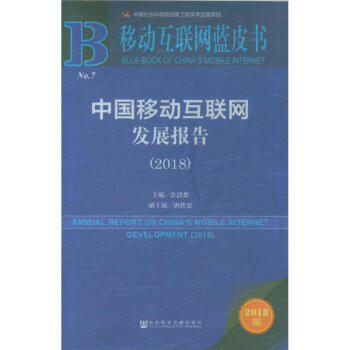 2018-中國移動互聯網發展報告-移動互聯網藍皮書 pdf epub mobi 電子書 下載