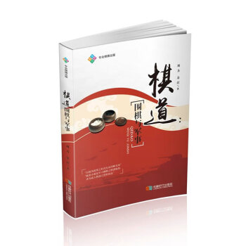 BF:棋道-围棋与军事 刘力 余茳 成都时代出版社 9787546419718 pdf epub mobi 电子书 下载