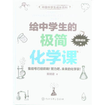 给中学生的极简化学课 pdf epub mobi 电子书 下载