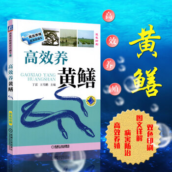 高效养黄鳝养殖书籍大全水产养殖书黄鳝养殖技术大全黄鳝网箱养殖技术书籍养黄鳝技术 黄鳝养殖技术黄鳝病害 pdf epub mobi 电子书 下载