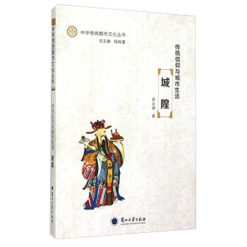 中华传统都市文化丛书：传统信仰与城市生活.城隍 孙京荣,杨晓霭 9787311047436 pdf epub mobi 电子书 下载