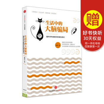 生活中的大脑骗局 谢伯让 著 脑科家带你拆穿生活中的诸多骗局 中信出版社图书 书 正版书籍 pdf epub mobi 电子书 下载
