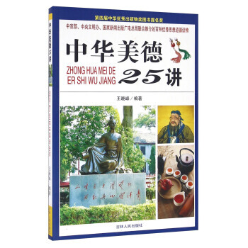 中华美德25讲（第四届中华出版物奖图书提名奖） 王晓峰 9787206108303 pdf epub mobi 电子书 下载