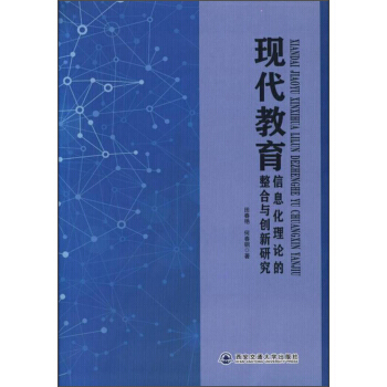 BF:现代教育信息化理论的整合与创新研究 田春艳,何春钢 西安交通大学出版社 978756 pdf epub mobi 电子书 下载