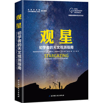 BF:观星-初学者的天文观测指南 英国皇家格林尼治天文台 〔英〕拉德米拉托 北京科学技术出 pdf epub mobi 电子书 下载