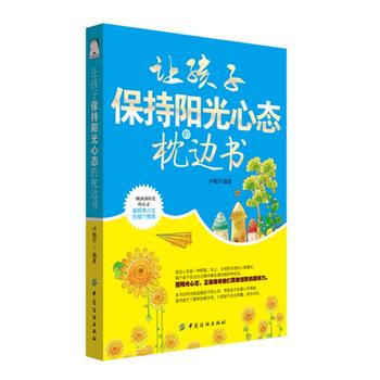 讓孩子保持陽光心態的枕邊書 pdf epub mobi 電子書 下載
