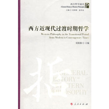 西方哲學通史：西方近現代過渡時期哲學 劉放桐 9787010074757 pdf epub mobi 電子書 下載