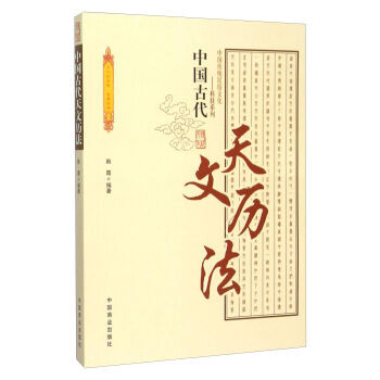 中国古代天文历法 pdf epub mobi 电子书 下载