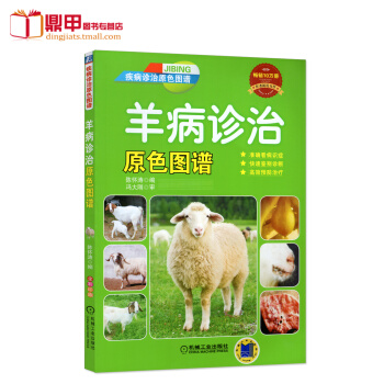 羊病诊治原色图谱 诊疗与处方手册 养羊与羊病防治技术 羊病快速诊治指南养 羊疾病预防诊断教程书 羊养 pdf epub mobi 电子书 下载