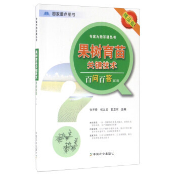 果树育苗关键技术百问百答 张开春,侯义龙,郭卫东 9787109214934 pdf epub mobi 电子书 下载