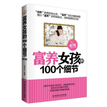 BF:富养女孩的100个细节-第3版 刘克龙 北京理工大学出版社 978756821629 pdf epub mobi 电子书 下载
