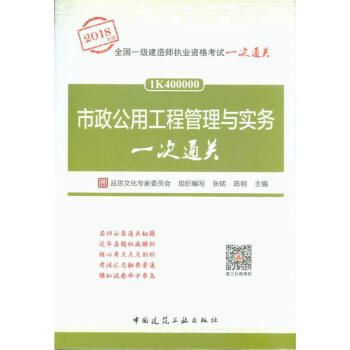 市政公用工程管理与实务一次通关-全国一级建造师 pdf epub mobi 电子书 下载