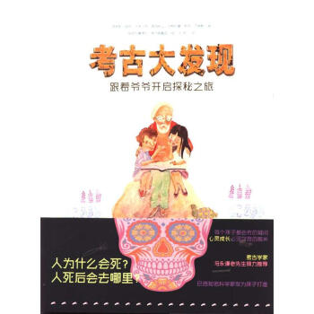 考古大发现-跟着爷爷开启探秘之旅 pdf epub mobi 电子书 下载
