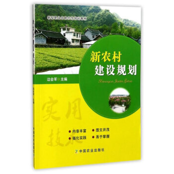 BF:新农村建设规划 边会军 中国农业出版社 9787109230071 pdf epub mobi 电子书 下载