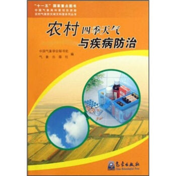 农村四季天气与疾病防治 pdf epub mobi 电子书 下载