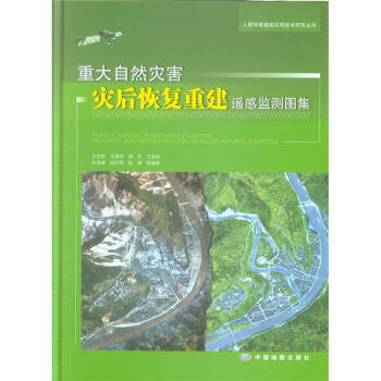 重大自然灾害灾后恢复重建遥感监测图集-人居环境 pdf epub mobi 电子书 下载