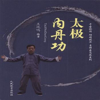 BF:太极内丹功 王凤鸣 人民体育出版社 9787500948469 pdf epub mobi 电子书 下载