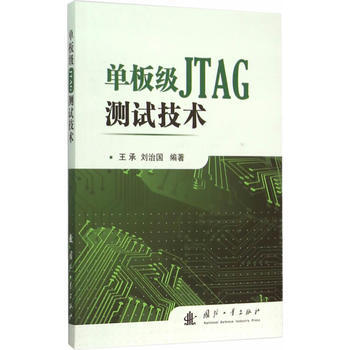 单板级JIAG测试技术 王承,刘治国著 9787118099867 pdf epub mobi 电子书 下载