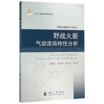火箭气动流场特性分析 韩珺礼,陈志华,薛大文 9787118105957 pdf epub mobi 电子书 下载
