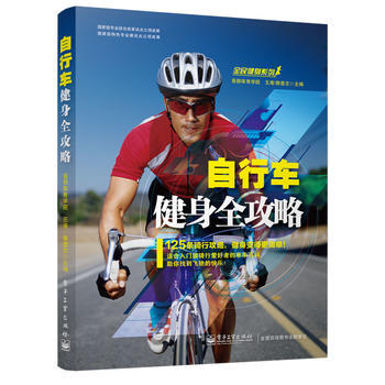 自行车健身全攻略 王港, 郭意志 9787121220494 pdf epub mobi 电子书 下载