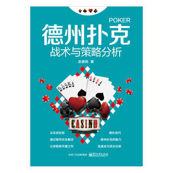 德州扑克战术与策略分析 赵春阳 9787121299056 pdf epub mobi 电子书 下载