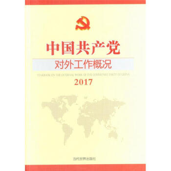 2017-中國共産黨對外工作概況