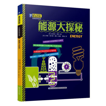 酷玩百科自然密码系列 能源大探秘 凯思林雷利 9787216081023 pdf epub mobi 电子书 下载