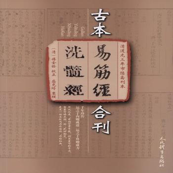 BF:古本易筋經洗髓經閤刊-清道光三年市隱齋刊本 傅全銓、盛剋琦 人民體育齣版社 9787 pdf epub mobi 電子書 下載