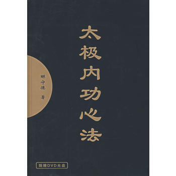 BF:太极内功心法-(附赠DVD光盘) 解守德 人民体育出版社 9787500929420