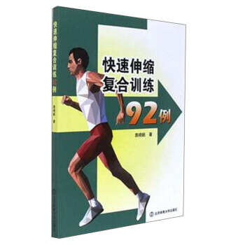 BF:快速伸缩复合训练92例 袁晓毅 北京体育大学出版社 9787564426712