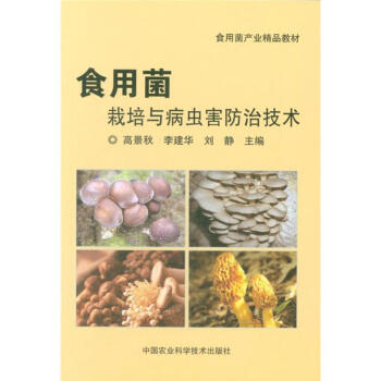 食用菌栽培与病虫害防治技术-食用菌产业精品教材 pdf epub mobi 电子书 下载