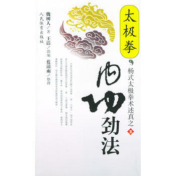 BF:太极拳内功劲法 魏树人 人民体育出版社 9787500920175 pdf epub mobi 电子书 下载