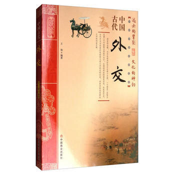 中国古代外交 王俊 9787504496829 pdf epub mobi 电子书 下载