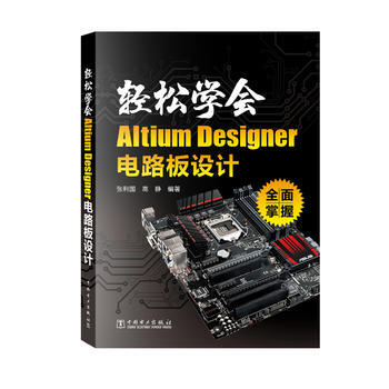 BF:輕鬆學會Altium Designer電路闆設計 張利國 高靜著 中國電力齣版社 pdf epub mobi 電子書 下載