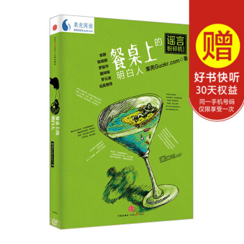 謠言粉碎機係列：餐桌上的明白人 果殼 中信齣版社圖書 暢銷書 正版書籍 pdf epub mobi 電子書 下載