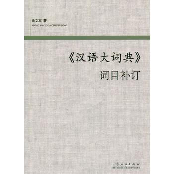 BF:<<汉语大词典>>词目补订 曲文军 山东人民出版社 9787209081986 pdf epub mobi 电子书 下载