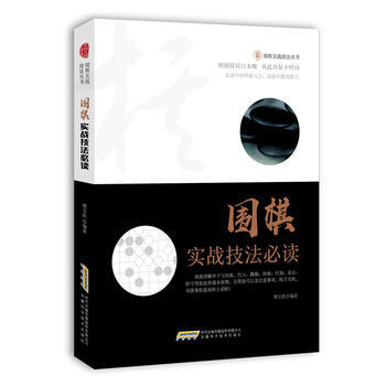 BF:围棋实战技法必读 傅宝胜 安徽科学技术出版社 9787533772642