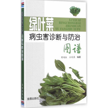 绿叶菜病虫害诊断与防治图谱 商鸿生,王凤葵著 9787508287546 pdf epub mobi 电子书 下载