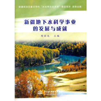 新疆地下水科學事業的發展與成就 周金龍 9787508494159 pdf epub mobi 電子書 下載