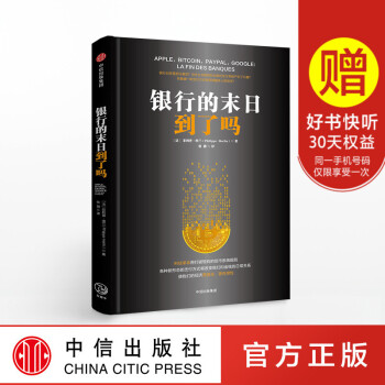 銀行的末日到瞭嗎 菲利普埃蘭 著 科技革命將打破現有的貨幣係統規則 中信齣版社圖書 暢銷書 正版書籍