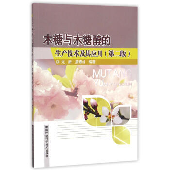 木糖与木糖醇的生产技术及其应用（第二版） 尤新,唐春红 9787511625243 pdf epub mobi 电子书 下载