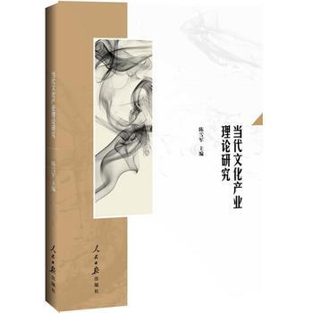 当代文化产业理论研究 陈雪军 9787511535580 pdf epub mobi 电子书 下载