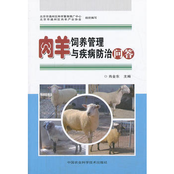 肉羊饲养管理与疾病防治问答 肖金东 9787511614377 pdf epub mobi 电子书 下载