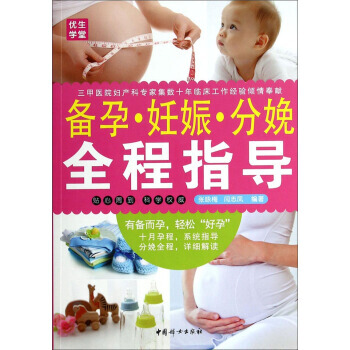 備孕 妊娠 分娩全程指導 張詠梅,閆誌鳳 9787512707917 pdf epub mobi 電子書 下載