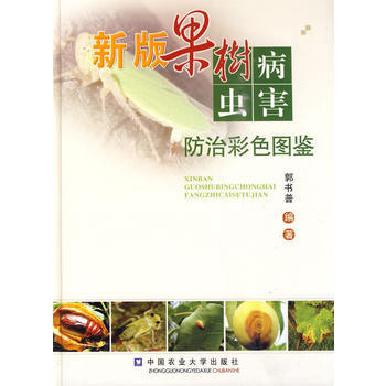 新版果树病虫害防治彩色图鉴 pdf epub mobi 电子书 下载