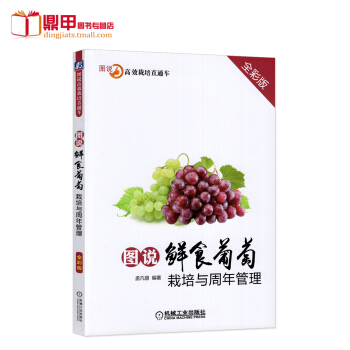 图说鲜食葡萄栽培与周年管理葡萄树栽培种植技术大全书籍葡萄高效种植科学种植养护书 果树修剪整形书籍 果 pdf epub mobi 电子书 下载