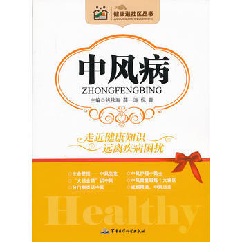 健康进社区丛书－中风病 钱秋海,薛一涛,倪青 9787516300121 pdf epub mobi 电子书 下载