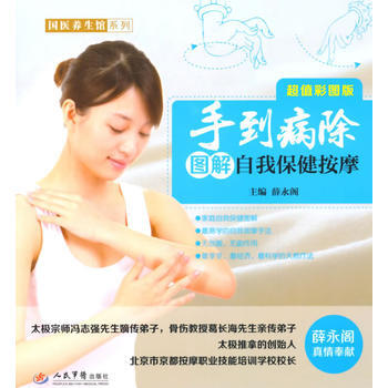 手到病除图解自我保健按摩(超值彩图版)．国医养生馆系列 pdf epub mobi 电子书 下载